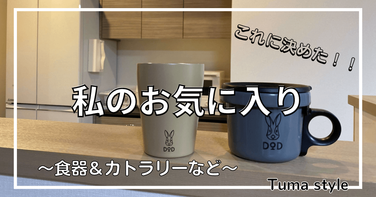 私のお気に入り食器＆カトラリー