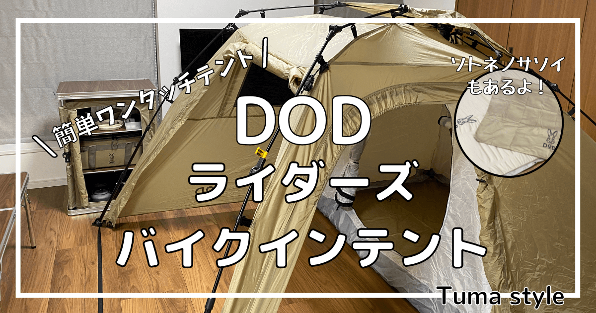 DODのライダーズバイクインテント