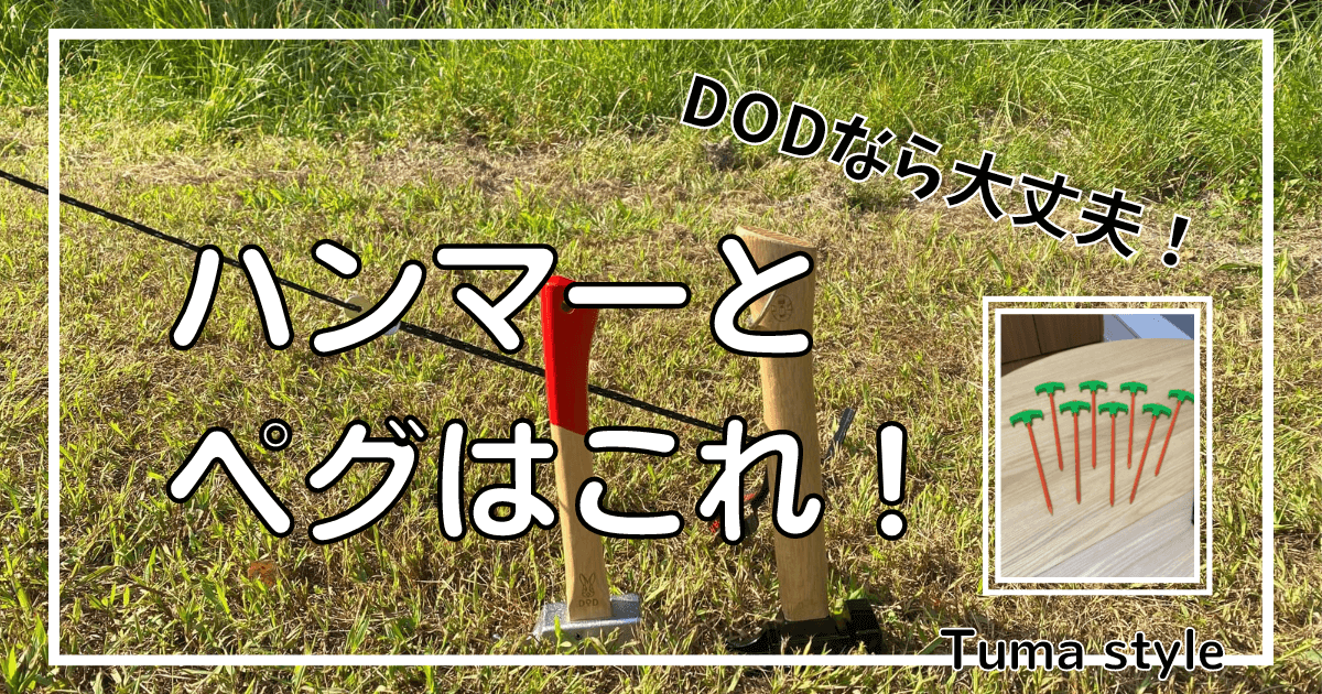 ハンマーとペグはこれ