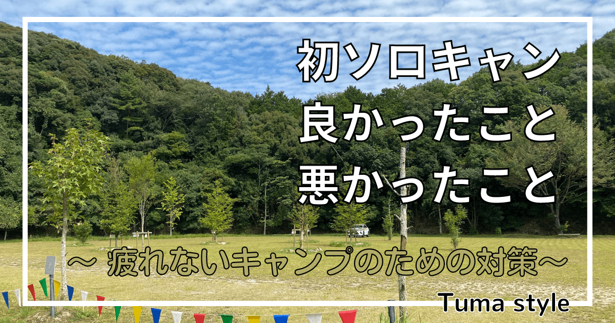 初ソロキャン良かった点、悪かった点