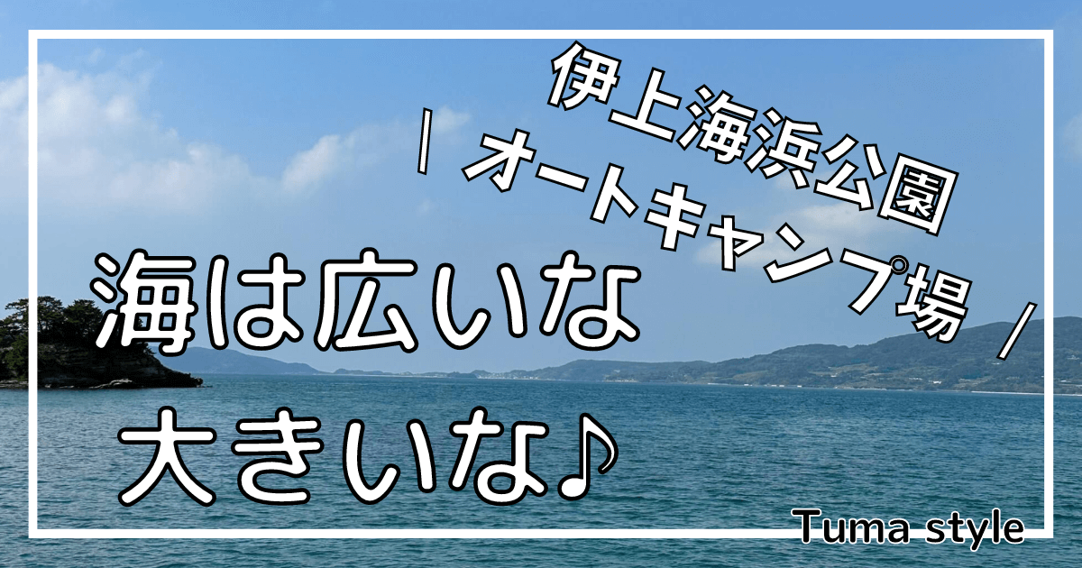 伊上海浜公園オートキャンプ場