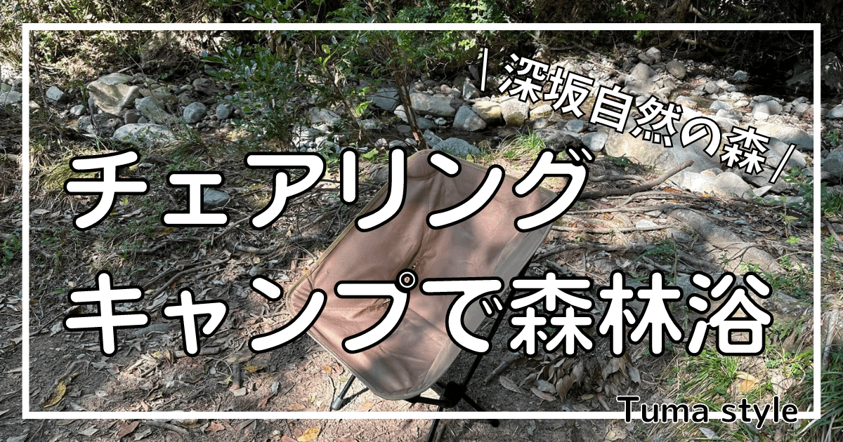 チェアリングキャンプで森林浴