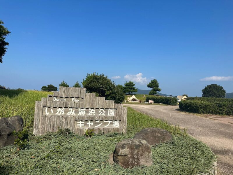 伊上海浜公園オートキャンプ場