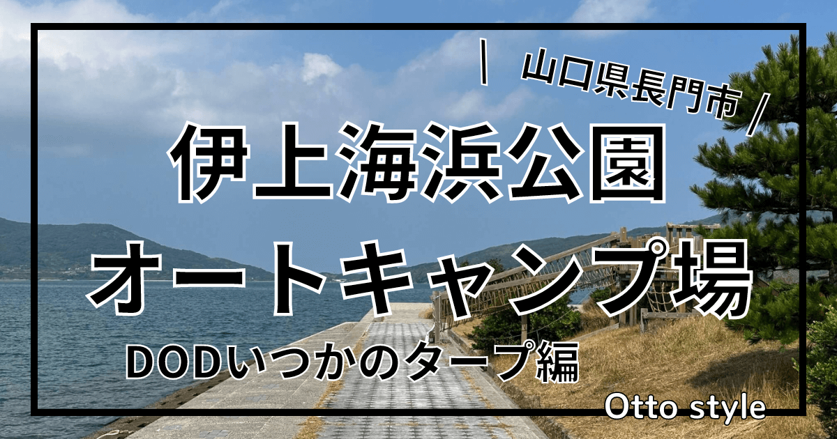 伊上海浜公園オートキャンプ場