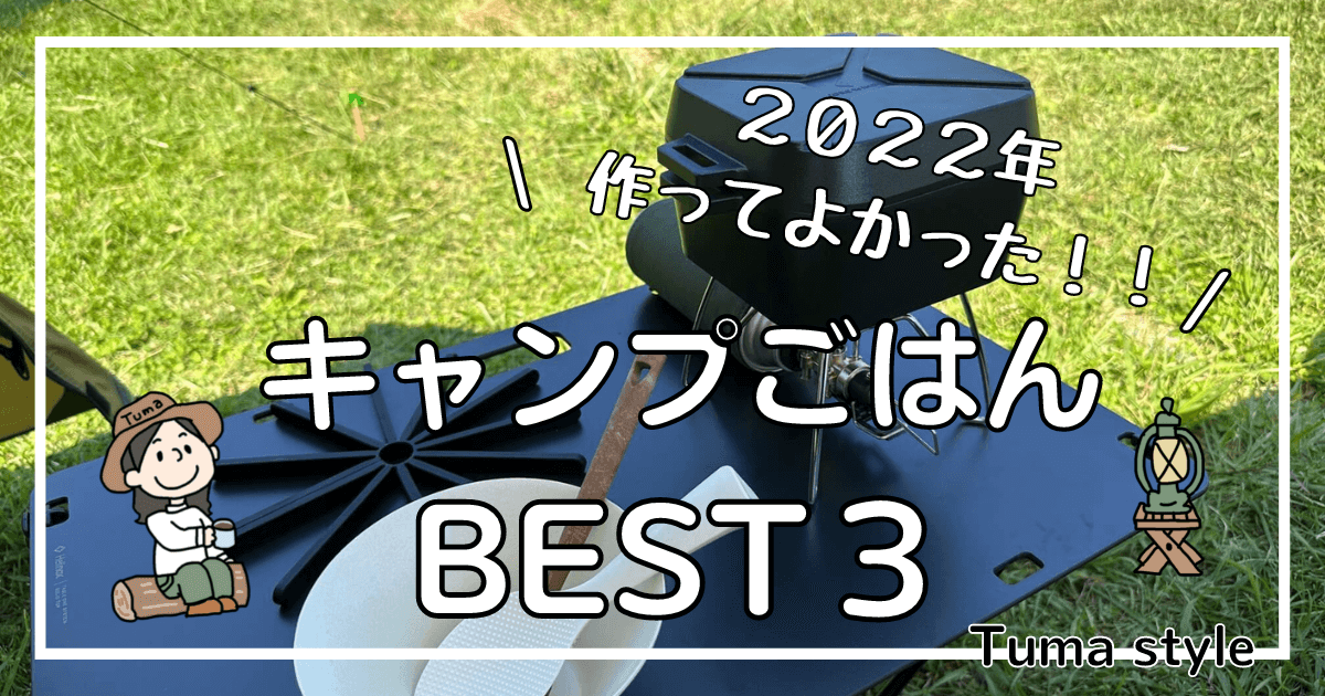 2022キャンプごはんランキング