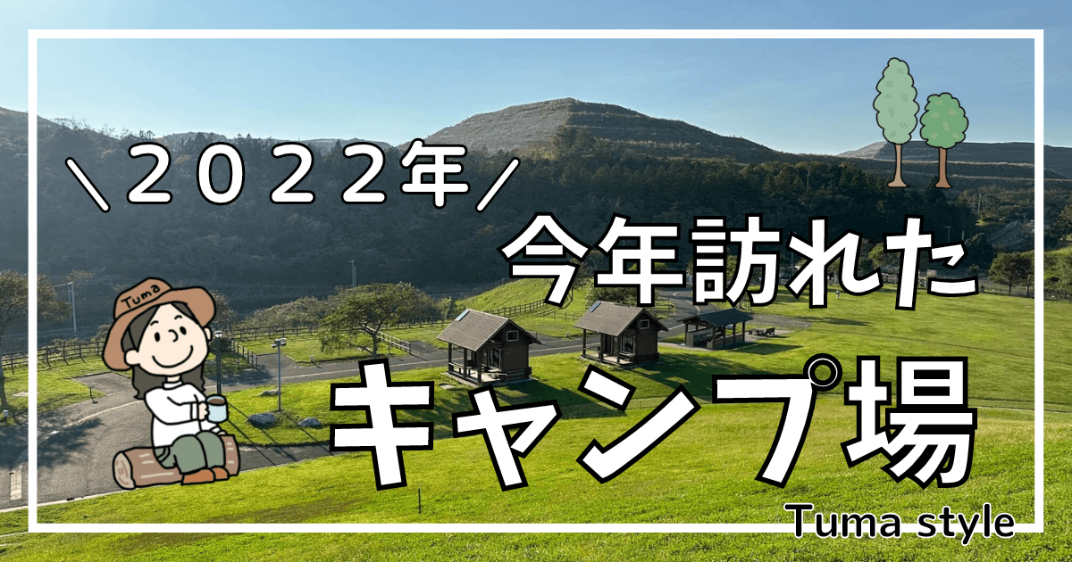 2022訪れたキャンプ場