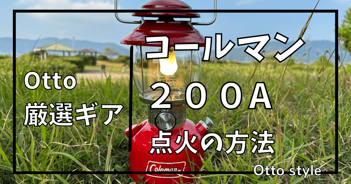 コールマン200A点火の方法