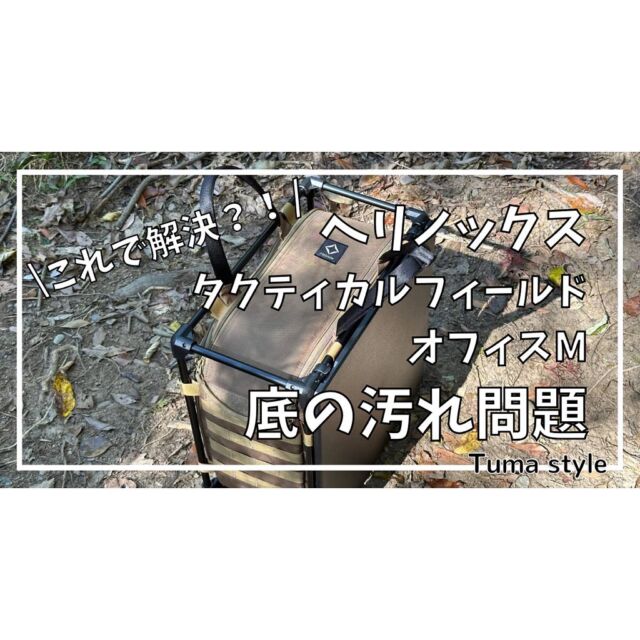𖡡𖥧𖤣

となりでソロキャン♪

▼ブログ新しく投稿しました♪

『キャンプの愛用品
ヘリノックスフィールドオフィスM
の底を汚さないために考えた解決法』

ぜひご覧ください♪

#となりでソロキャン
#ミニリストキャンパーTuma
#マキシマリストキャンパーOtto
#キャンプ #夫婦でソロキャン
#キャンプ用品 #キャンプギア
#キャンパー #キャンプライフ
#キャンプごはん#キャンプ飯
#ミニマリストキャンプ
#ミニマリストキャンパー
#camp#camping #camper 
#campgear #camplife 
#キャンプ好き #キャンプ好きな人と繋がりたい 
#キャンプ道具 #キャンプ道具紹介 
#キャンプ用品 #キャンプギア紹介 
#キャンプ最高