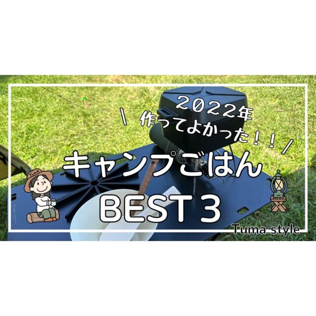 𖡡𖥧𖤣

となりでソロキャン♪

▼ブログ新しく投稿しました♪

『2022年作ってよかった
キャンプごはんBEST3』

ぜひご覧ください♪

#となりでソロキャン
#ミニリストキャンパーTuma
#マキシマリストキャンパーOtto
#キャンプ #夫婦でソロキャン
#キャンプ用品 #キャンプギア
#キャンパー #キャンプライフ
#キャンプごはん#キャンプ飯
#ミニマリストキャンプ
#ミニマリストキャンパー
#camp#camping #camper 
#campgear #camplife 
#キャンプ好き #キャンプ好きな人と繋がりたい 
#キャンプ道具 #キャンプ道具紹介 
#キャンプ用品 #キャンプギア紹介 
#キャンプ最高