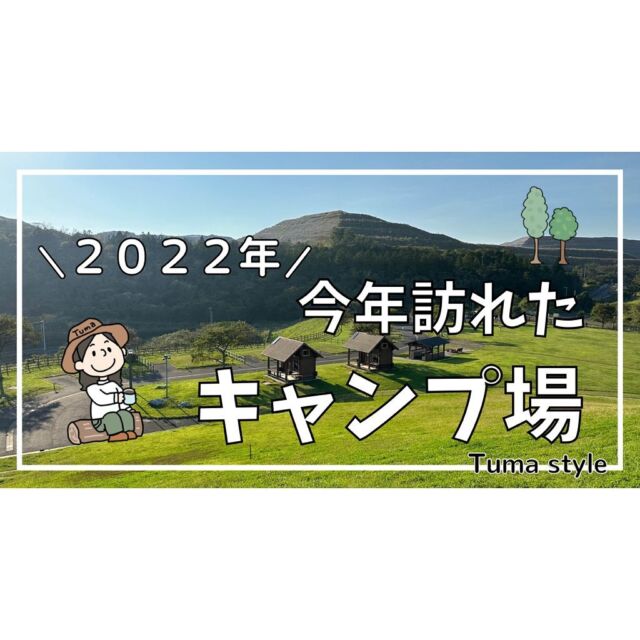 𖡡𖥧𖤣

となりでソロキャン♪

▼ブログ新しく投稿しました♪

『2022年今年訪れたキャンプ場』

ぜひご覧ください♪

#となりでソロキャン
#ミニリストキャンパーTuma
#マキシマリストキャンパーOtto
#キャンプ #夫婦でソロキャン
#キャンプ用品 #キャンプギア
#キャンパー #キャンプライフ
#キャンプごはん#キャンプ飯
#ミニマリストキャンプ
#ミニマリストキャンパー
#camp#camping #camper 
#campgear #camplife 
#キャンプ好き #キャンプ好きな人と繋がりたい 
#キャンプ道具 #キャンプ道具紹介 
#キャンプ用品 #キャンプギア紹介 
#キャンプ最高