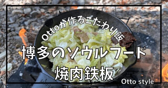 𖡡𖥧𖤣となりでソロキャン♪

▼ブログ新しく投稿しました♪

『博多のソウルフード焼肉鉄板』

ぜひご覧ください♪

#となりでソロキャン
#ミニリストキャンパーTuma
#マキシマリストキャンパーOtto
#キャンプ #夫婦でソロキャン
#キャンプ用品 #キャンプギア
#キャンパー #キャンプライフ
#キャンプごはん#キャンプ飯
#ミニマリストキャンプ
#ミニマリストキャンパー
#camp#camping #camper 
#campgear #camplife 
#キャンプ好き #キャンプ好きな人と繋がりたい 
#キャンプ道具 #キャンプ道具紹介 
#キャンプ用品 #キャンプギア紹介 
#キャンプ最高