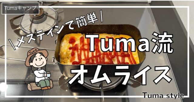 𖡡𖥧𖤣となりでソロキャン♪

▼ブログ新しく投稿しました♪

『メスティンで簡単 Tuma流オムライス』

ぜひご覧ください♪

#となりでソロキャン
#ミニリストキャンパーTuma
#マキシマリストキャンパーOtto
#キャンプ #夫婦でソロキャン
#キャンプ用品 #キャンプギア
#キャンパー #キャンプライフ
#キャンプごはん#キャンプ飯
#ミニマリストキャンプ
#ミニマリストキャンパー
#camp#camping #camper 
#campgear #camplife 
#キャンプ好き #キャンプ好きな人と繋がりたい 
#キャンプ道具 #キャンプ道具紹介 
#キャンプ用品 #キャンプギア紹介 
#キャンプ最高