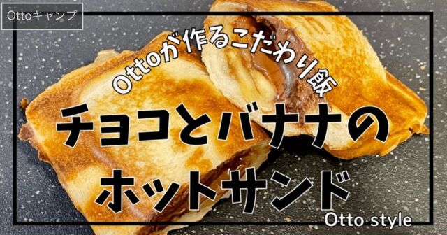 𖡡𖥧𖤣となりでソロキャン♪

▼ブログ新しく投稿しました♪

『チョコとバナナのホットサンド』

ぜひご覧ください♪

#となりでソロキャン
#ミニリストキャンパーTuma
#マキシマリストキャンパーOtto
#キャンプ #夫婦でソロキャン
#キャンプ用品 #キャンプギア
#キャンパー #キャンプライフ
#キャンプごはん#キャンプ飯
#ミニマリストキャンプ
#ミニマリストキャンパー
#camp#camping #camper 
#campgear #camplife 
#キャンプ好き #キャンプ好きな人と繋がりたい 
#キャンプ道具 #キャンプ道具紹介 
#キャンプ用品 #キャンプギア紹介 
#キャンプ最高