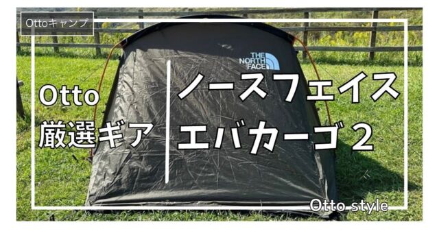 𖡡𖥧𖤣となりでソロキャン♪

▼ブログ新しく投稿しました♪

『Otto厳選ギア　ノースフェイス エバカーゴ2』

ぜひご覧ください♪

#となりでソロキャン
#ミニリストキャンパーTuma
#マキシマリストキャンパーOtto
#キャンプ #夫婦でソロキャン
#キャンプ用品 #キャンプギア
#キャンパー #キャンプライフ
#キャンプごはん#キャンプ飯
#ミニマリストキャンプ
#ミニマリストキャンパー
#camp#camping #camper 
#campgear #camplife 
#キャンプ好き #キャンプ好きな人と繋がりたい 
#キャンプ道具 #キャンプ道具紹介 
#キャンプ用品 #キャンプギア紹介 
#キャンプ最高