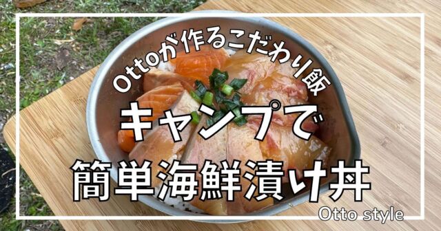 𖡡𖥧𖤣となりでソロキャン♪

▼ブログ新しく投稿しました♪

『Ottoが作るこだわり飯　キャンプで簡単海鮮漬け丼』

ぜひご覧ください♪

#海鮮丼 
#海鮮漬け丼 
#となりでソロキャン
#ミニリストキャンパーTuma
#マキシマリストキャンパーOtto
#キャンプ #夫婦でソロキャン
#キャンプ用品 #キャンプギア
#キャンパー #キャンプライフ
#キャンプごはん#キャンプ飯
#ミニマリストキャンプ
#ミニマリストキャンパー
#camp#camping #camper 
#campgear #camplife 
#キャンプ好き #キャンプ好きな人と繋がりたい 
#キャンプ道具 #キャンプ道具紹介 
#キャンプ用品 #キャンプギア紹介 
#キャンプ最高