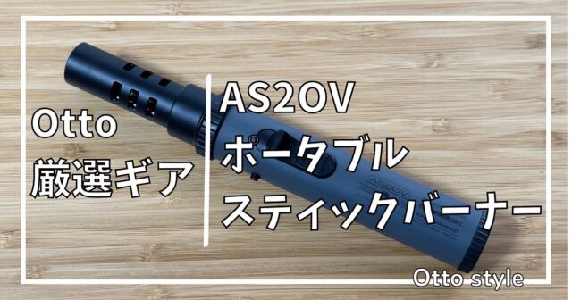 𖡡𖥧𖤣となりでソロキャン♪

▼ブログ新しく投稿しました♪

『人気キャンプギア「AS2OV ポータブルスティックバーナー」』

ぜひご覧ください♪

#as2ov 
#as2ovスティックバーナー 
#as2ovポータブルスティックバーナー 
#アッソブ 
#アッソブポータブルスティックバーナー 
#となりでソロキャン
#ミニリストキャンパーTuma
#マキシマリストキャンパーOtto
#キャンプ #夫婦でソロキャン
#キャンプ用品 #キャンプギア
#キャンパー #キャンプライフ
#キャンプごはん#キャンプ飯
#ミニマリストキャンプ
#ミニマリストキャンパー
#camp#camping #camper 
#campgear #camplife 
#キャンプ好き #キャンプ好きな人と繋がりたい 
#キャンプ道具 #キャンプ道具紹介 
#キャンプ用品 #キャンプギア紹介 
#キャンプ最高